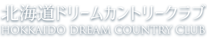 北海道ドリームカントリークラブ